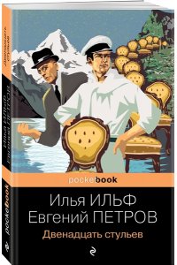 Ильф И.А., Петров Е.П. Двенадцать стульев