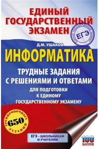 Ушаков Д.М. ЕГЭ. Информатика. Трудные задания с решениями и ответами для подготовки к единому государственному экзамену
