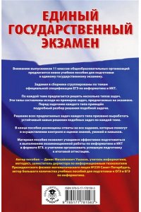 Ушаков Д.М. ЕГЭ. Информатика. Трудные задания с решениями и ответами для подготовки к единому государственному экзамену