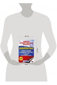 Ушаков Д.М. ЕГЭ. Информатика. Трудные задания с решениями и ответами для подготовки к единому государственному экзамену
