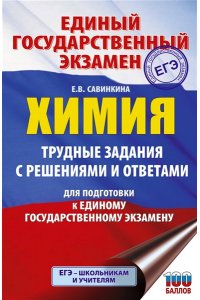 Савинкина Е.В. ЕГЭ. Химия. Трудные задания с решениями и ответами для подготовки к единому государственному экзамену