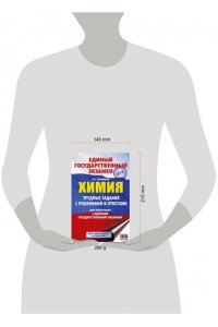 Савинкина Е.В. ЕГЭ. Химия. Трудные задания с решениями и ответами для подготовки к единому государственному экзамену