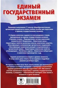 Савинкина Е.В. ЕГЭ. Химия. Трудные задания с решениями и ответами для подготовки к единому государственному экзамену