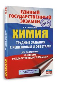 Савинкина Е.В. ЕГЭ. Химия. Трудные задания с решениями и ответами для подготовки к единому государственному экзамену