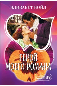 Бойл Э. Герой моего романа