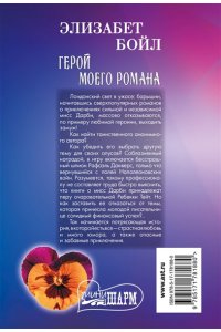 Бойл Э. Герой моего романа