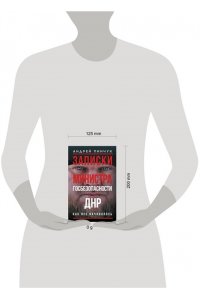 Пинчук А.Ю. Записки министра госбезопастности. ДНР, как все начиналось