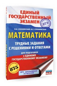 Слонимский Л.И., Слонимская И.С. ЕГЭ. Математика. Трудные задания с решениями и ответами для подготовки к единому государственному экзамену
