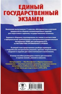 Слонимский Л.И., Слонимская И.С. ЕГЭ. Математика. Трудные задания с решениями и ответами для подготовки к единому государственному экзамену