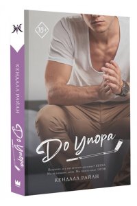Райан К. До упора