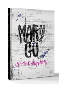 Mary G. #Машкинырифмы