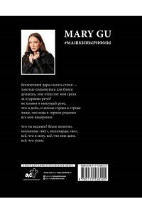 Mary G. #Машкинырифмы