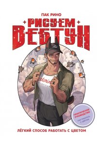 Пак Р. Рисуем вебтун: Легкий способ работать с цветом