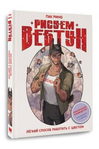 Пак Р. Рисуем вебтун: Легкий способ работать с цветом