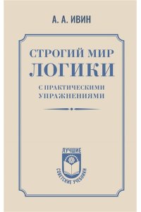 Ивин А.А. Строгий мир логики с практическими упражнениями