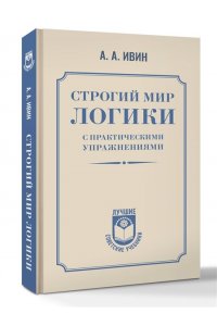 Ивин А.А. Строгий мир логики с практическими упражнениями