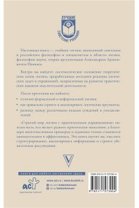 Ивин А.А. Строгий мир логики с практическими упражнениями