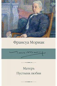 Мориак Ф. Матерь. Пустыня любви