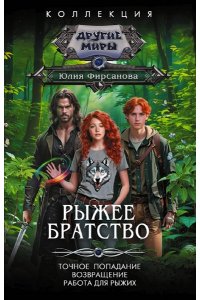 Фирсанова Ю.А. Рыжее братство