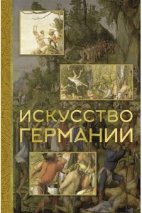 Батагова В.Р. Искусство Германии
