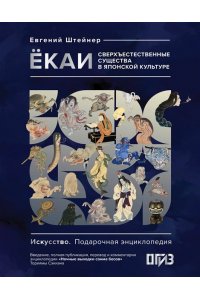 Штейнер Е.С. Ёкаи. Сверхъестественные существа в японской культуре