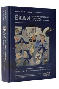 Штейнер Е.С. Ёкаи. Сверхъестественные существа в японской культуре