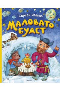 Иванов С.А. Маловато будет