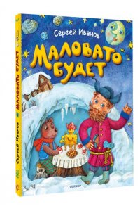 Иванов С.А. Маловато будет