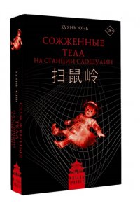 Хуянь Ю. Сожженные тела на станции Саошулин