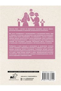 Леви Э. Эмоциональный интеллект: побеждай без манипуляций