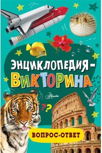 . Энциклопедия-викторина