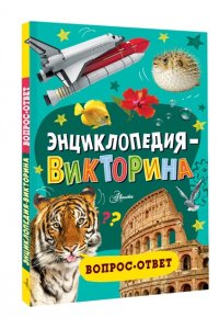 . Энциклопедия-викторина