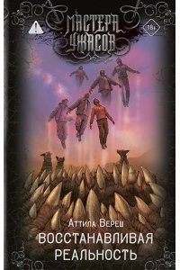 Вереш А. Восстанавливая реальность