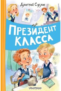 Суслин Д.Ю. Президент класса