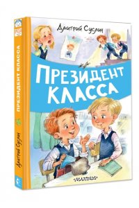 Суслин Д.Ю. Президент класса