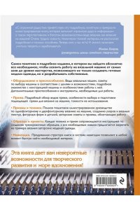 Вязание на машине. Самое полное и понятное пошаговое руководство для начинающих. 2-е издание, исправленное ЭКСМО 580-4