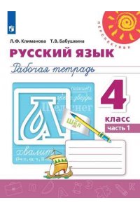 Русский язык. Рабочая тетрадь. 4 класс. В 2-х частях. Часть 1.