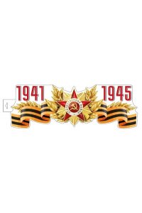 ПЛАКАТ Ф-15997 1941-1945 (ВЫРУБКА)