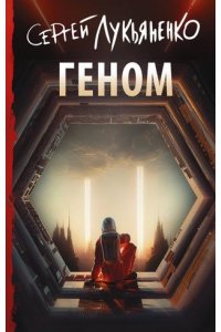 Лукьяненко С.В. Геном