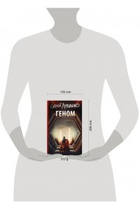 Лукьяненко С.В. Геном