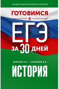 Баранов П.А., Соловьёв Я.В. Готовимся к ЕГЭ за 30 дней. История