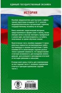 Баранов П.А., Соловьёв Я.В. Готовимся к ЕГЭ за 30 дней. История