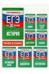 Баранов П.А., Соловьёв Я.В. Готовимся к ЕГЭ за 30 дней. История