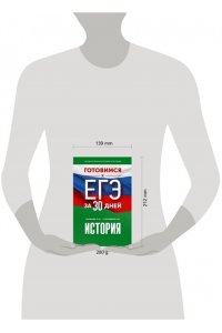 Баранов П.А., Соловьёв Я.В. Готовимся к ЕГЭ за 30 дней. История