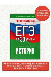 Баранов П.А., Соловьёв Я.В. Готовимся к ЕГЭ за 30 дней. История