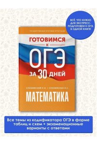 Слонимский Л.И., Слонимская И.С. Готовимся к ОГЭ за 30 дней. Математика