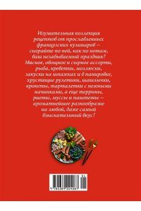 Друэ В., Вьель П.-Л. Праздник как по нотам. Закуски: 80 оригинальных рецептов вкусных и эффектных блюд (хюгге-формат)