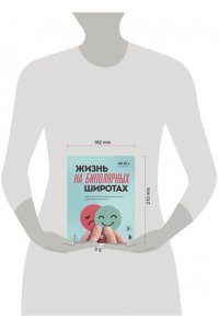 Ким Х. Жизнь на биполярных широтах. Как выжить в экстремальных зонах собственной психики
