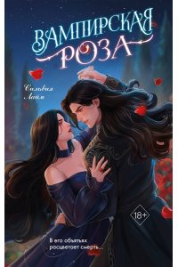 Лайм С. Вампирская роза