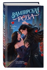 Лайм С. Вампирская роза